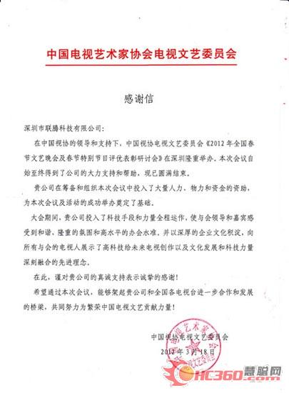 联腾成功协办全国春晚及春节特别节目评优表彰研讨活动