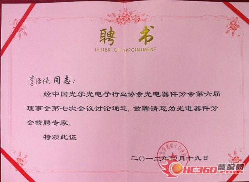 雷曼光电董事长李漫铁获聘中国光协光电器件分会特聘专家