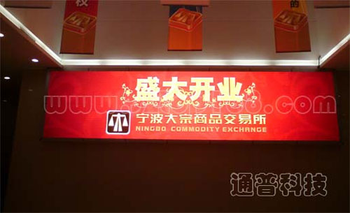 通普完成宁波大宗商品交易所LED显示屏项目