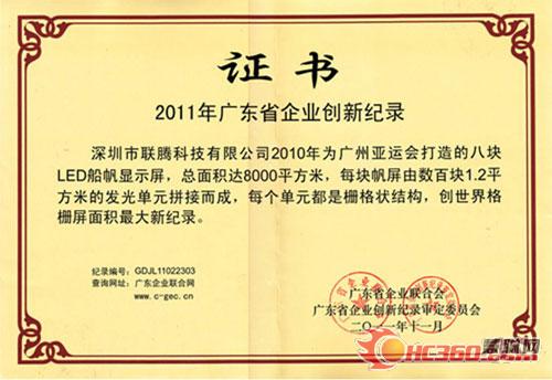 联腾科技荣获广东省企业创新记录大奖