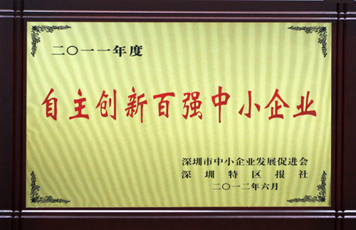通普科技荣获“深圳自主创新百强中小企业”称号