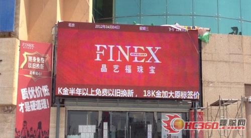 锐拓联手晶艺福珠宝开启品牌合作第一步