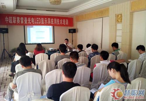 中超联赛雷曼光电LED显示屏应用技术培训