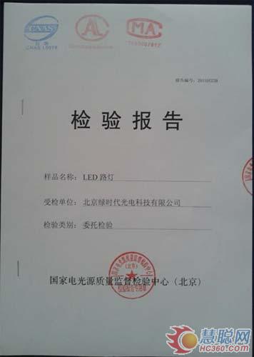 北京绿时代推出15000小时零光衰LED路灯