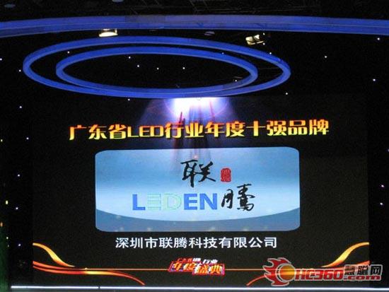 联腾科技荣获广东省LED行业年度十强品牌