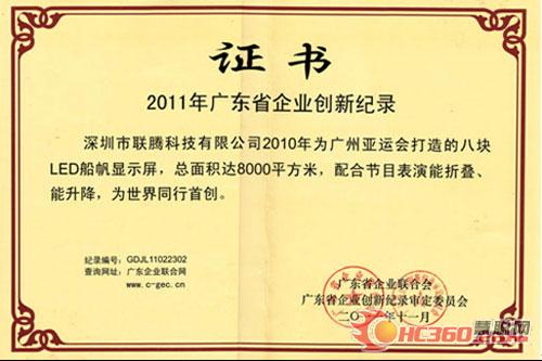 联腾科技荣获广东省企业创新记录大奖