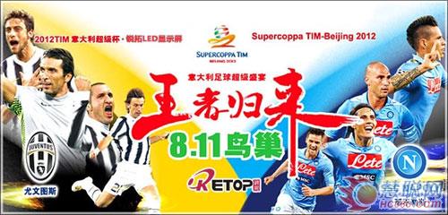 锐拓显示加盟2012意大利超级杯比赛（图）