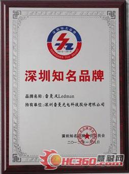 第九届深圳知名品牌颁奖雷曼光电喜获殊荣