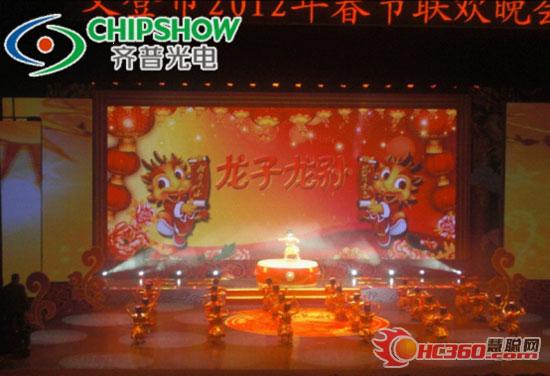 齐普光电LED显示屏给力2012年文登春晚