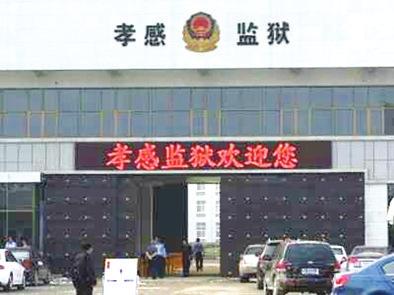 孝感监狱LED屏雷人字幕“孝感监狱欢迎您”