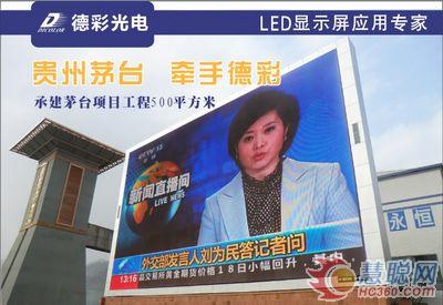 经典工程案例回顾 德彩贵州茅台酒厂户外屏