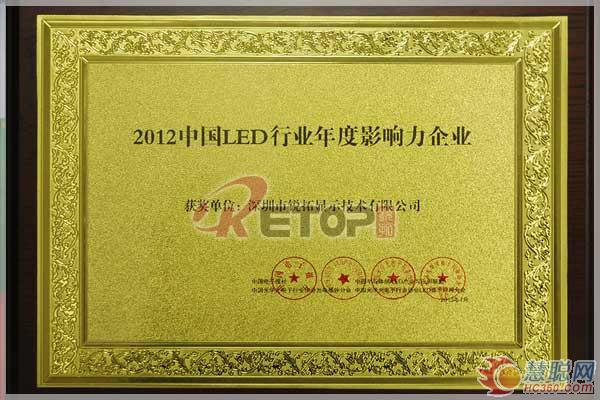 锐拓显示荣获“2012中国LED行业年度影响力企业” 锐拓显示荣获“2012中国LED行业年度影响力企业”