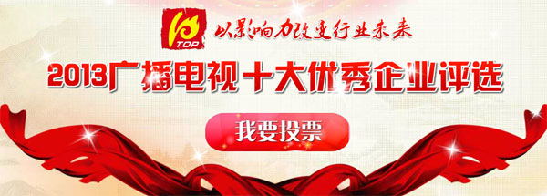 慧聪广电十大评选风云际会 首轮晋级投票启动