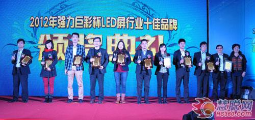 2012慧聪LED屏网十佳评选颁奖庆典隆重举行