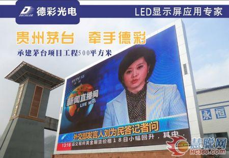 经典工程案例回顾 德彩光电茅台酒厂LED显示屏
