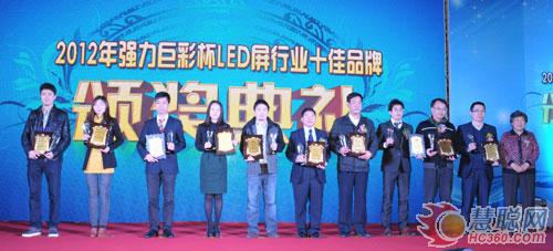 2012慧聪LED屏网十佳评选颁奖庆典隆重举行