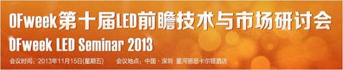 四大绝技亮剑鹏城 OFweek LED seminar 2013邀您加入