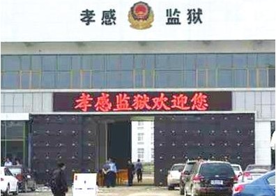 湖北孝感监狱LED屏打雷人字幕“欢迎您” 湖北孝感监狱LED屏打雷人字幕“欢迎您”