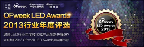四大绝技亮剑鹏城 OFweek LED seminar 2013邀您加入