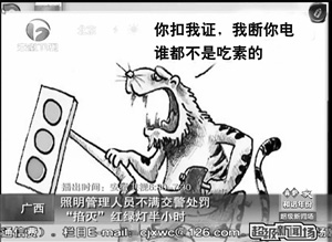 交警遇上照明管理人员 你扣证我停电