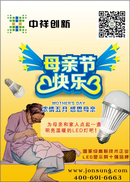 母爱无疆 中祥创新LED球泡灯温暖母亲节 母爱无疆 中祥创新LED球泡灯温暖母亲节