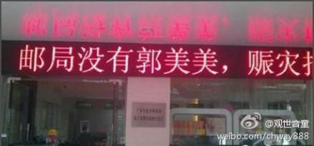 雅安赈灾 广州邮局LED屏没有郭美美 雅安赈灾 广州邮局LED屏没有郭美美