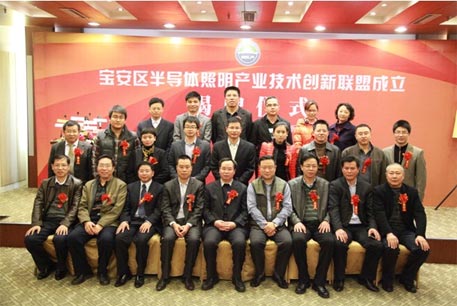 深圳宝安区半导体照明产业技术创新联盟成立