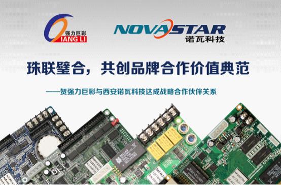 强力巨彩与诺瓦科技达成战略合作伙伴关系
