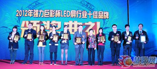 2012慧聪LED屏网十佳评选颁奖庆典隆重举行