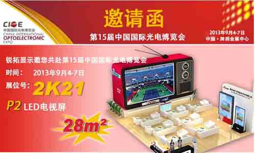 锐拓显示邀您共赴第15届中国国际光博会