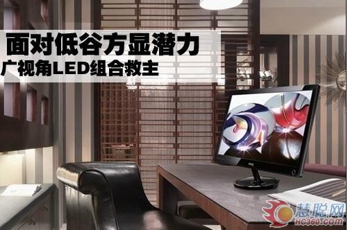 面对低谷方显潜力 广视角LED组合救主