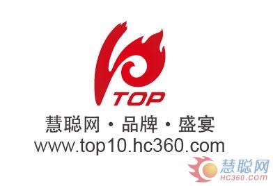 慧聪网“十大评选”新标发布 开启新十年