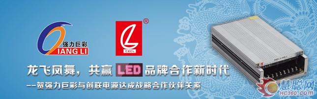 强力巨彩与创联电源达成战略合作伙伴关系