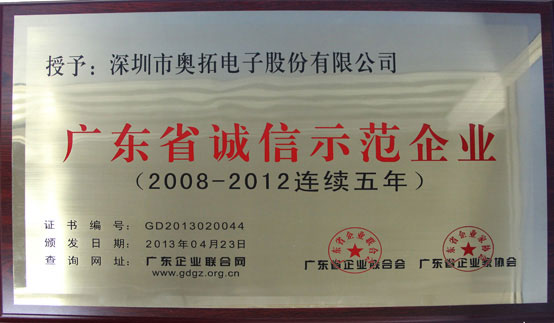 奥拓电子荣获“广东省诚信示范企业”称号