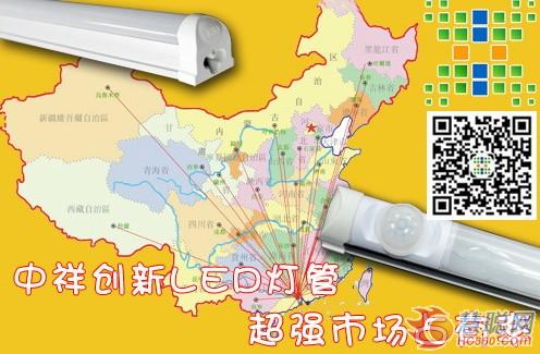 中祥创新led灯管迅速占领国内主要市场 辐射海外地区