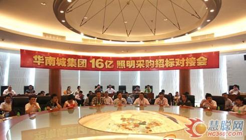 华南城16亿照明采购招标对接会在深举行
