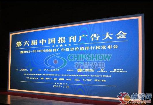 齐普高清LED显示屏献礼第六届中国报刊广告大会