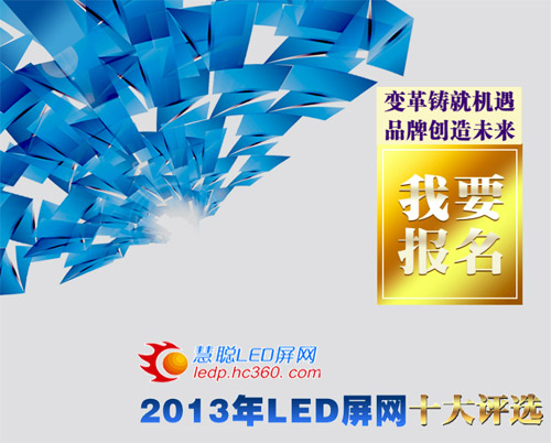 2013年LED屏行业十佳品牌评选报名标准