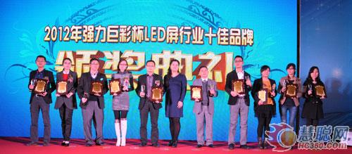 2012慧聪LED屏网十佳评选颁奖庆典隆重举行