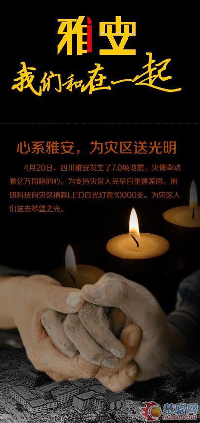 洲明科技为灾区捐献LED日光灯管10000支 洲明科技为灾区捐献LED日光灯管10000支