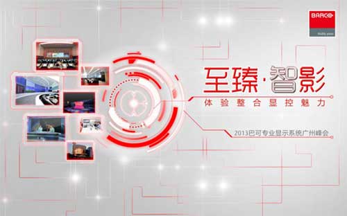 2013年巴可专业显示系统峰会将在广州召开