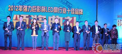 2012慧聪LED屏网十佳评选颁奖庆典隆重举行