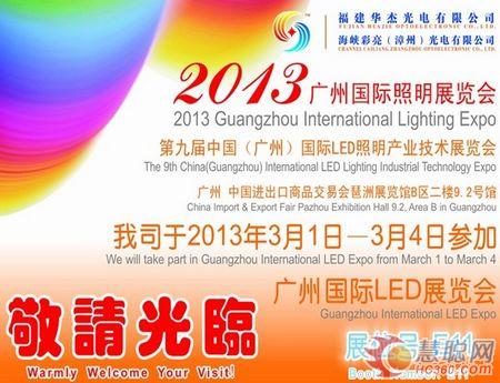 2013福建华杰光电（漳州彩亮）继往开来  迎接美好明天