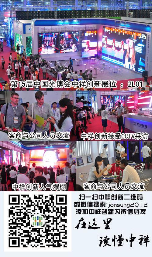 产品革新 签单不断 中祥LED应用产品光博会完美收官