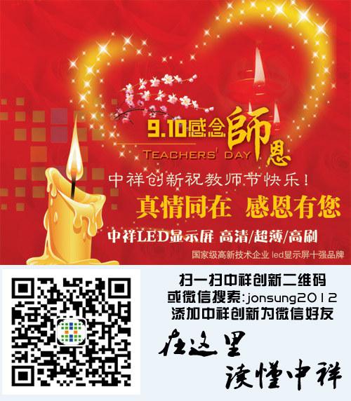 中祥创新led显示屏祝全天下教师节日快乐