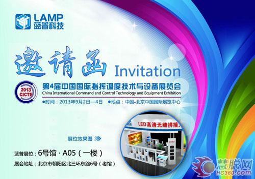 蓝普科技即将参加第四届国际指挥调度展