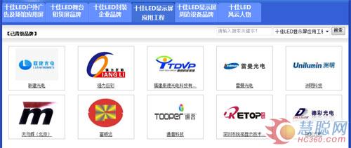 “强力巨彩杯”慧聪LED屏网十佳评选十强品牌尘埃落定