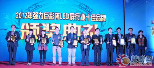 2012慧聪LED屏网十佳评选颁奖庆典隆重举行