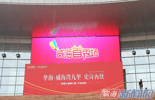 威海首秀场 60平方米户外高清LED屏已投入使用