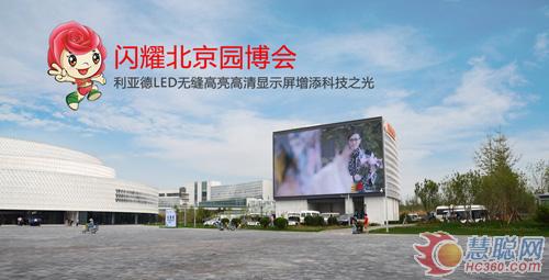 利亚德户外高清LED显示屏点缀北京园博会 利亚德户外高清LED显示屏点缀北京园博会